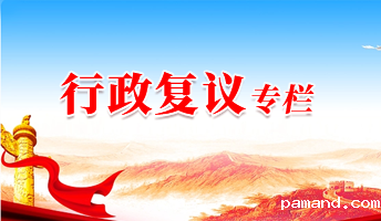 行政复议专栏