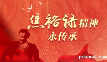 焦裕禄精神永传承