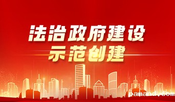 法治政府建设示范创建