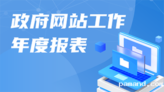 政府网站工作年度报表